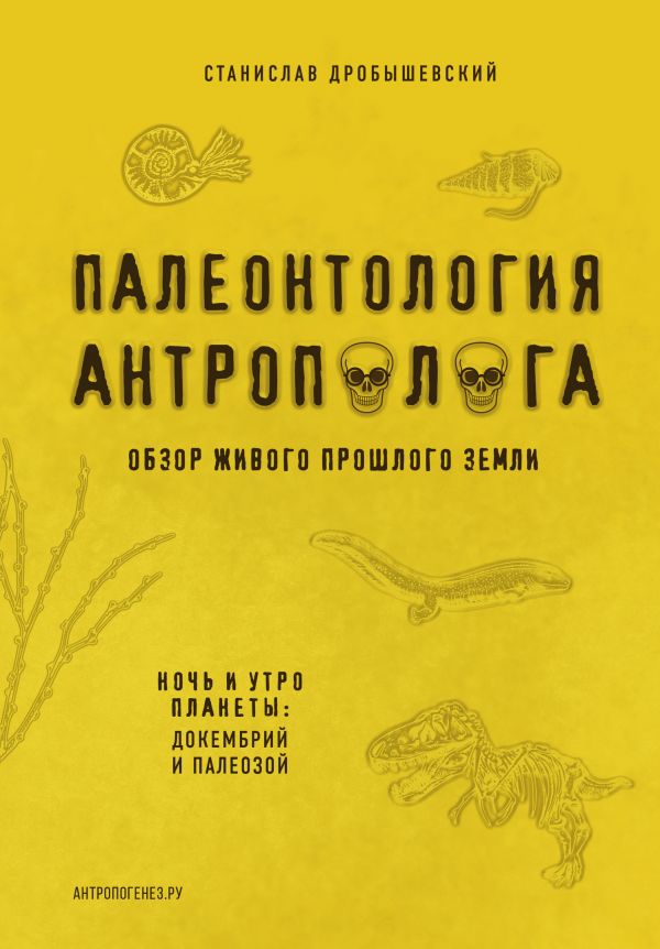 

Палеонтология антрополога. Том 1. Докембрий и палеозой. 2-е издание: исправленное и дополненное