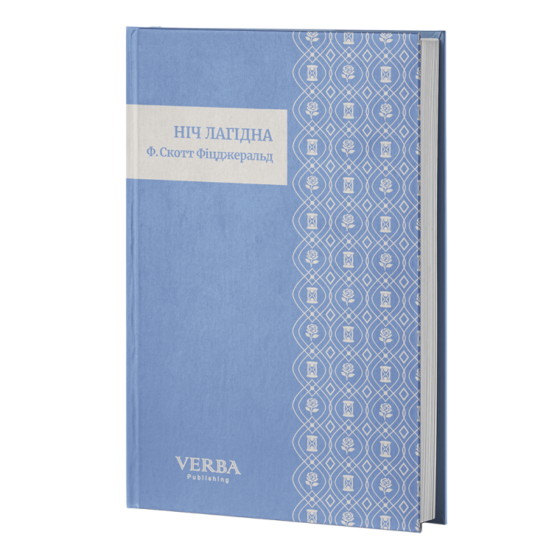 Книга Ніч лагідна