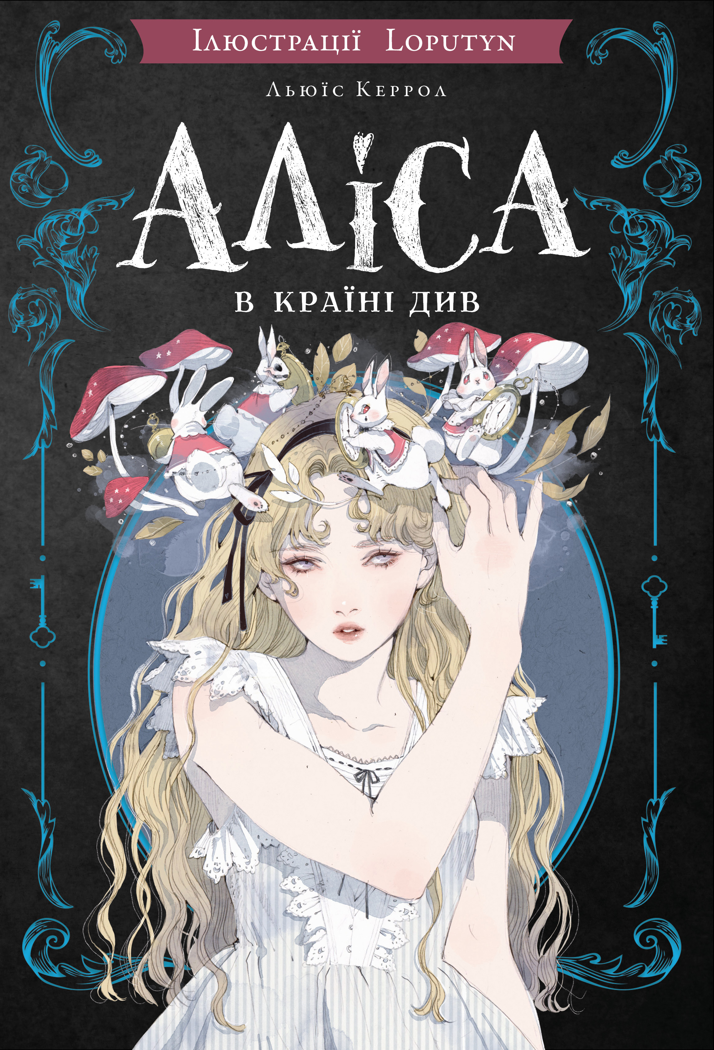 Книга Аліса в Країні Див (іл. Loputyn)