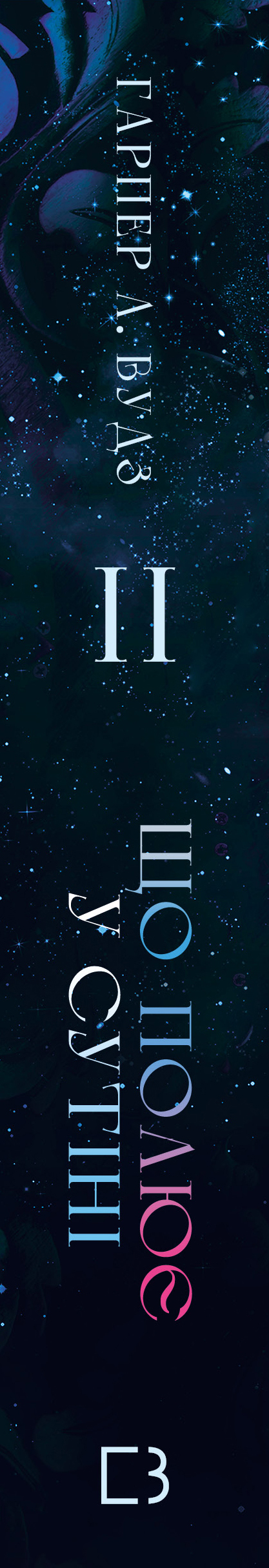 Книга Із плоті й кісток. Книга 2: Що полює у сутіні