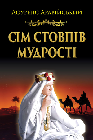 Сім стовпів мудрості