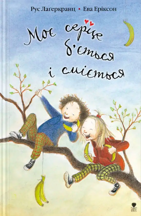 Моє серце б’ється і сміється