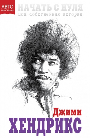 Хендрикс Джими