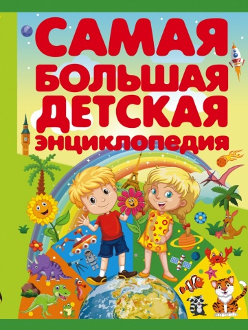 Самая большая энциклопедия