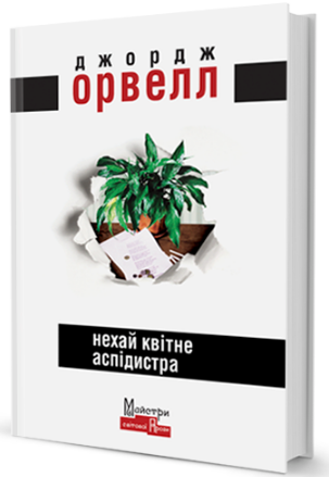 Нехай квітне аспідистра