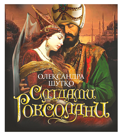 Слідами Роксолани