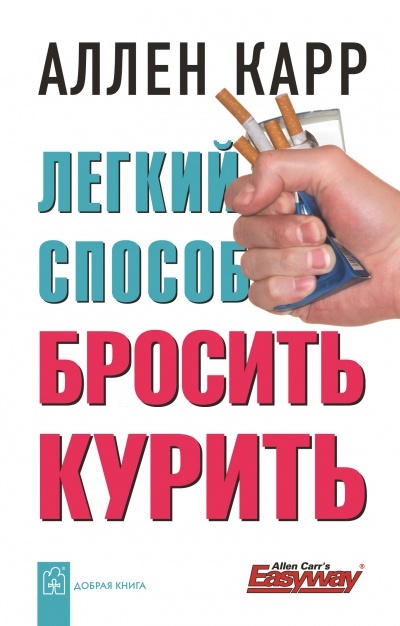 Акция на Легкий способ бросить курить от Book24