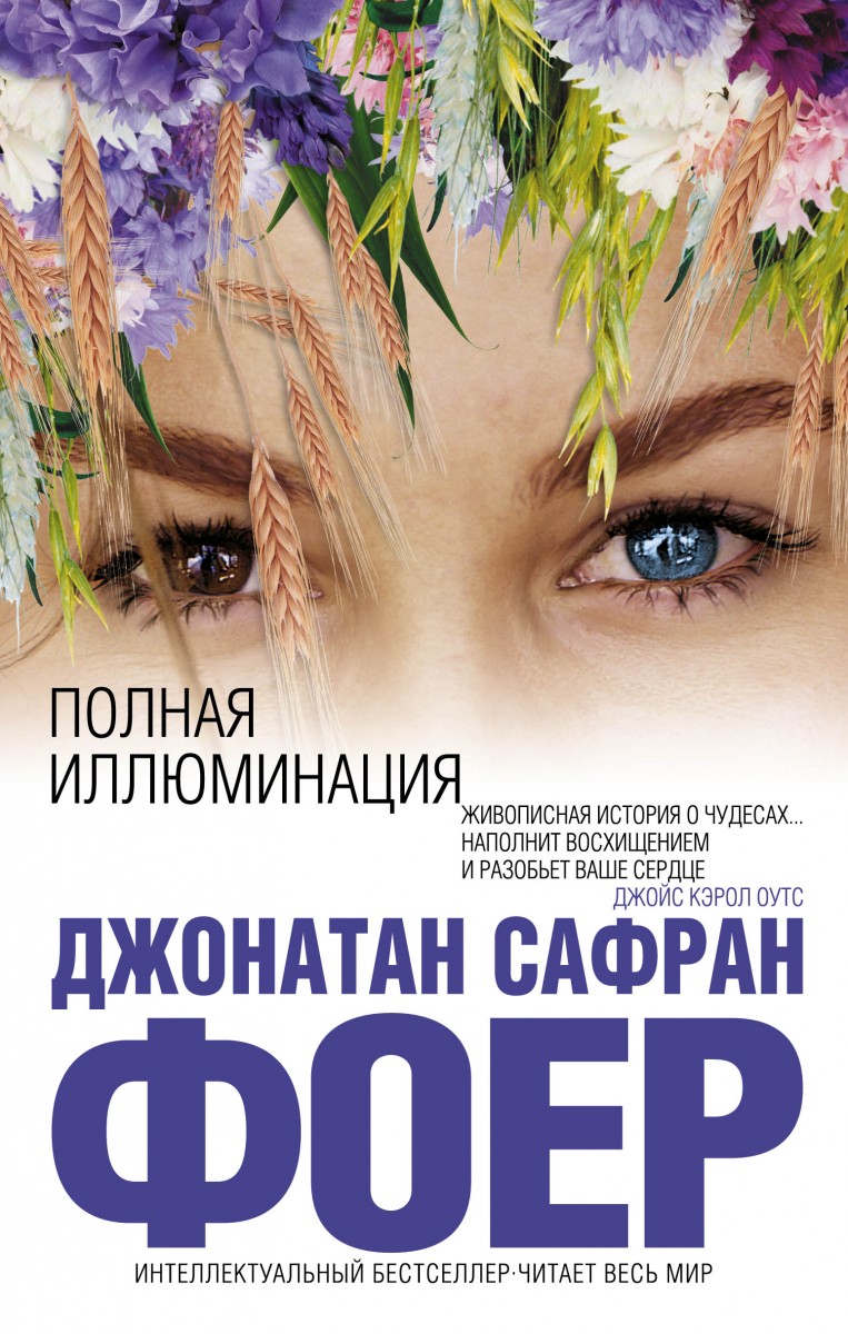 Фоер Джонатан Сафран