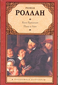 Роллан Ромен