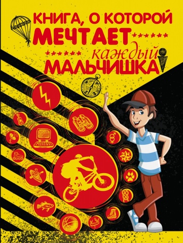 Мальчики, книга для вас