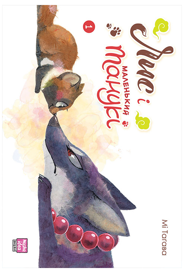 Лис і маленький танукі. Том 1