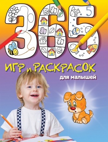 365 игр и раскрасок для дошколят