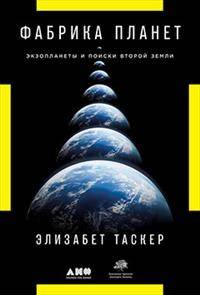 Акция на Фабрика планет: Экзопланеты и поиски второй Земли от Book24
