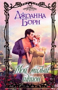 Борн Джоанна