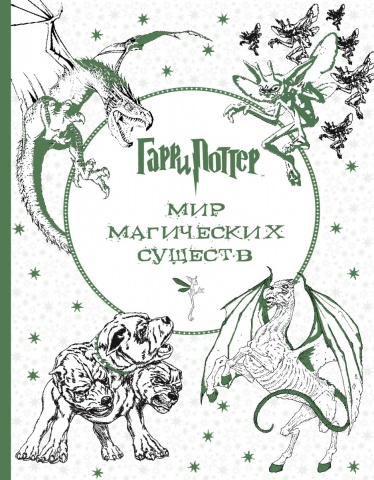 Гарри Поттер. Волшебные раскраски.