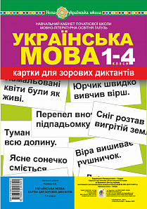 

Українська мова. 1-4 класи. Картки для зорових диктантів. НУШ