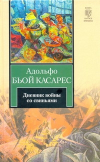 Бьой Касарес Адольфо