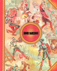 Доре(цв)Сервантес