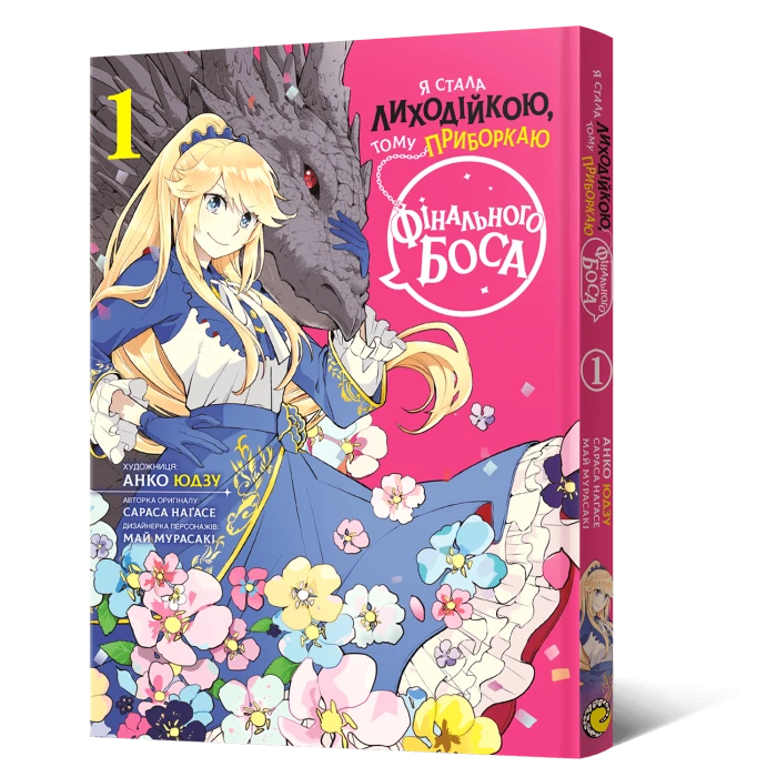 Я стала лиходійкою Том 1