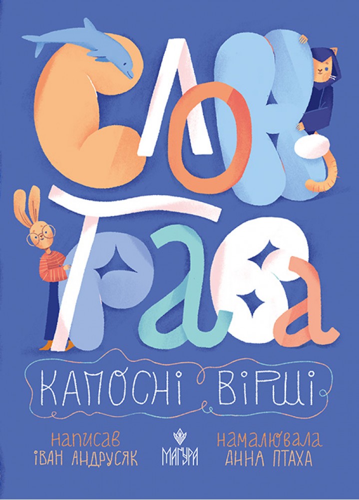 Слон-трава. Капосні вірші