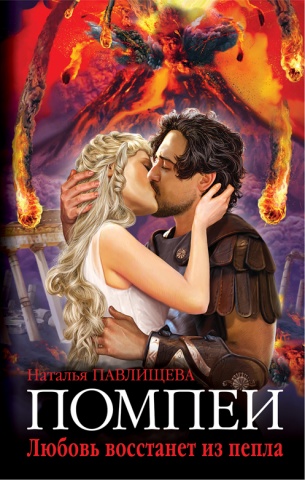 Помпеи. Самая ожидаемая премьера