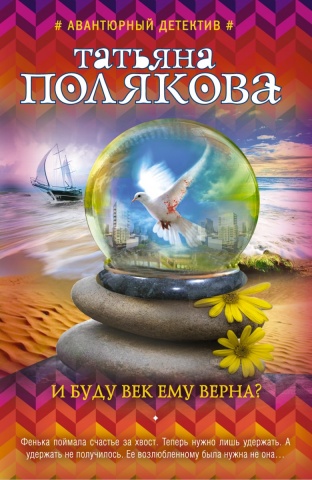 Авантюрный детектив Т. Поляковой (новая суперэконом-серия)