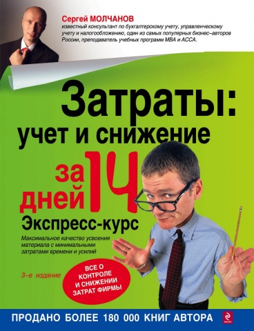 Сергей Молчанов. Экспресс-курс (обложка)