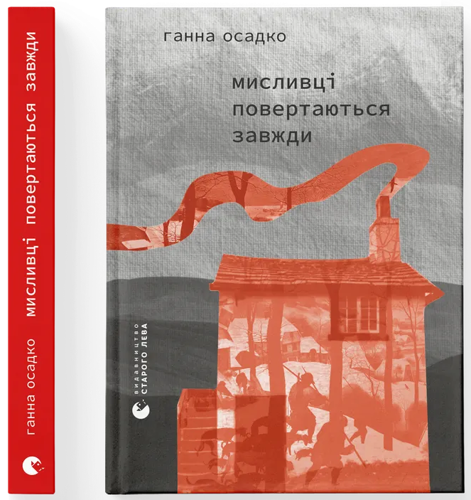 Мисливці повертаються завжди