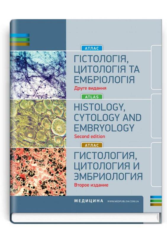 

Гістологія, цитологія та ембріологія. Атлас