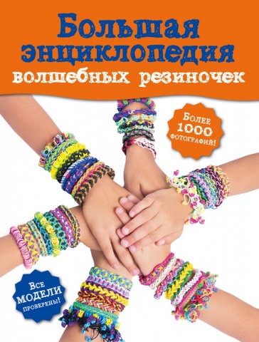Волшебные резиночки. Подарочная энциклопедия
