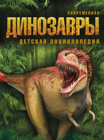 Современная детская энциклопедия