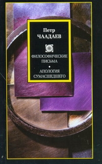 Чаадаев Петр Яковлевич