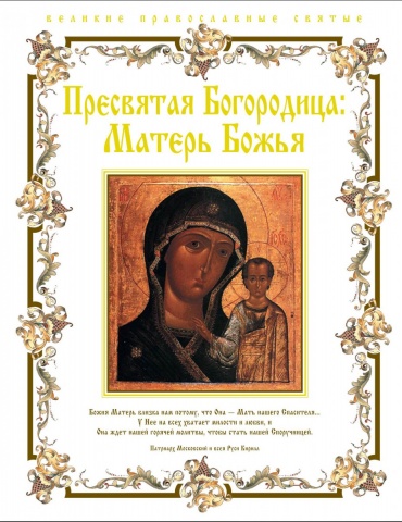 Религия. Великие православные святые