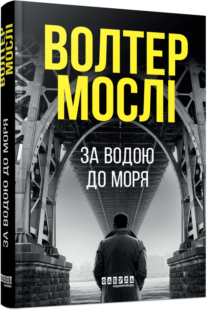 Кінг Олівер #1. За водою до моря