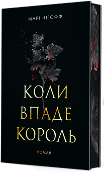 Коли впаде король