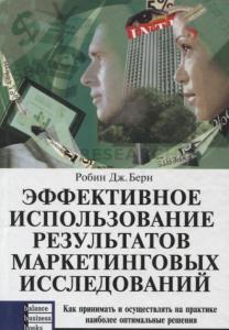 

Эффективное использование результатов маркетинговых исследований