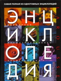 Всемирная илл.энц(LAROUSSE)