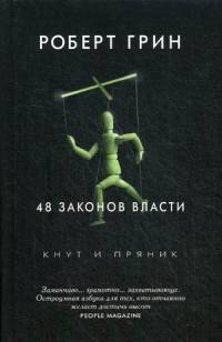 

48 законов власти. Грин Р.