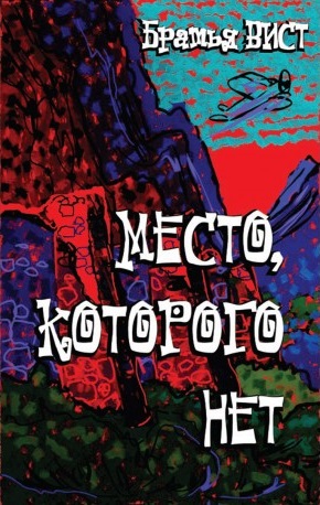 

Место, которого нет