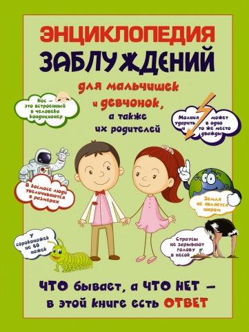 Детская энциклопедия удивительных фактов