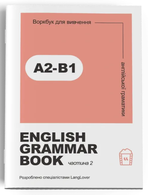 Ворбук для вивчення англійської граматики "English grammar book А2-В1"