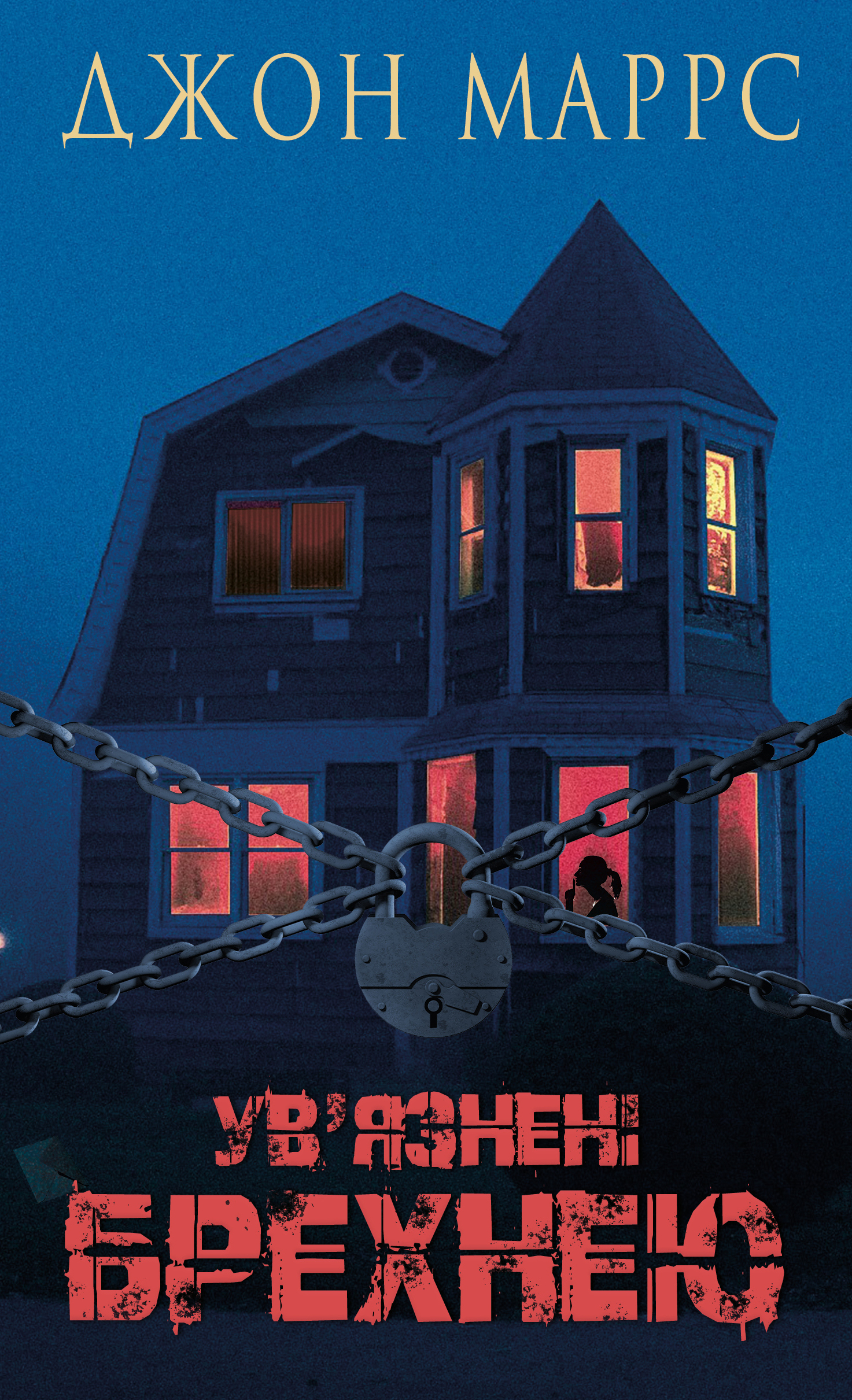 Ув’язнені брехнею