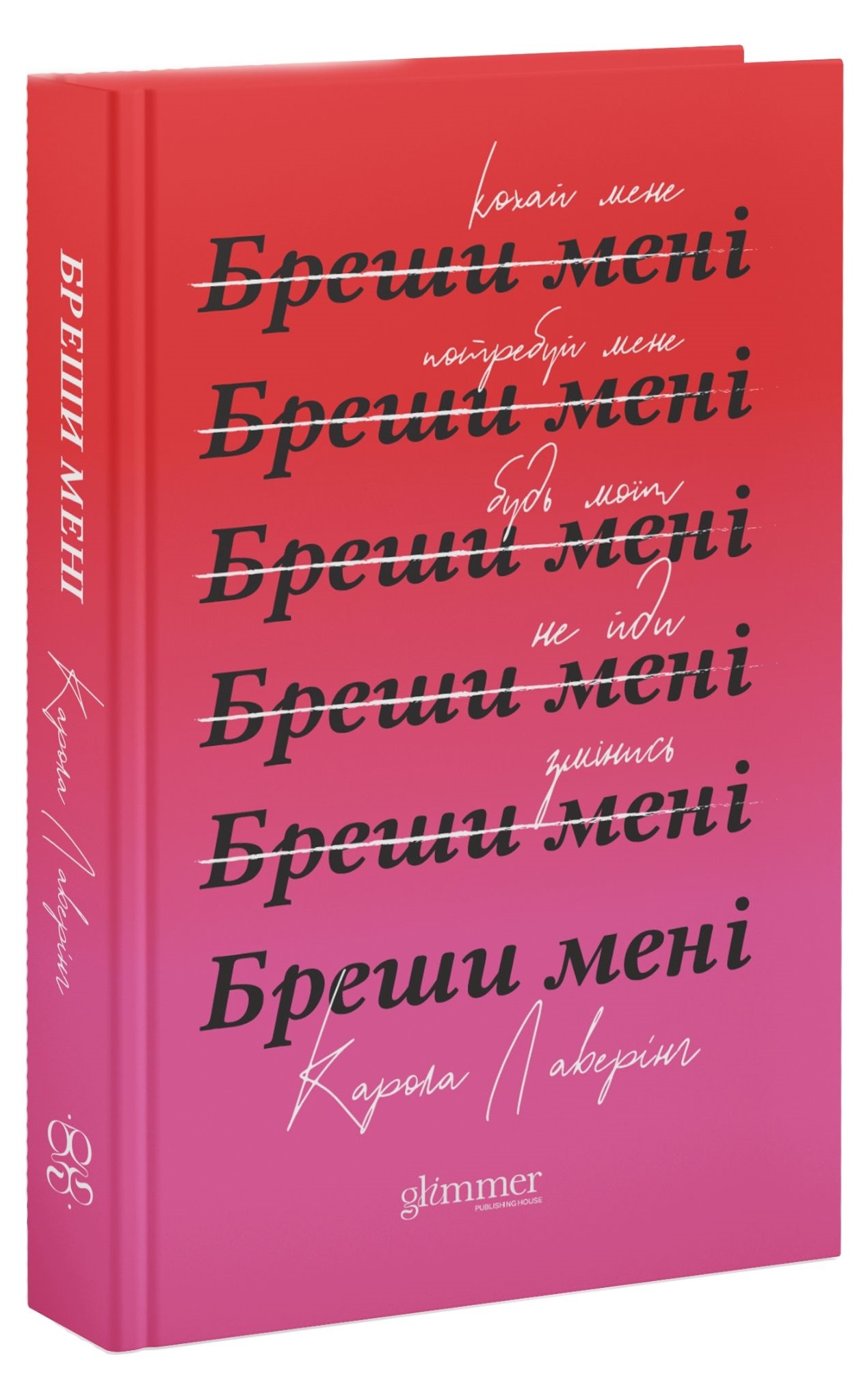 Книга Бреши мені