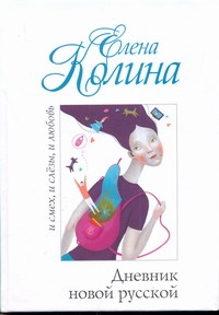 Гавальда.Колина.Дневник