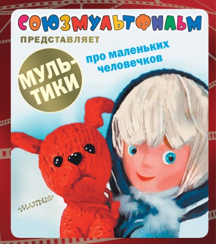 Союзмультфильм представляет(Любимая книжка)