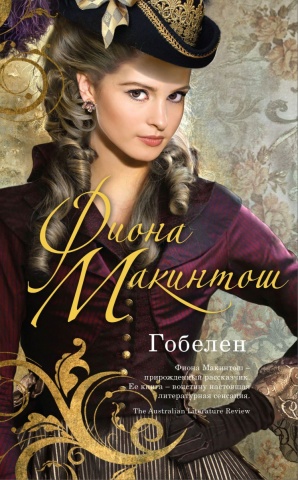 Макинтош Фиона