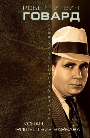 Лучшая фантастика XX века