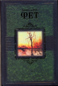 Фет Афанасий Афанасьевич