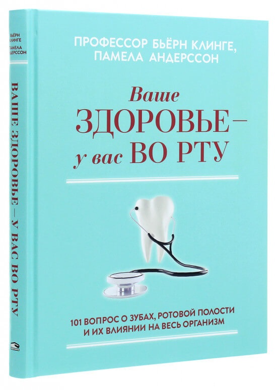 

Ваше здоровье-у вас во рту. 101 вопрос о зубах, ротовой полости и их влиянии на весь организм