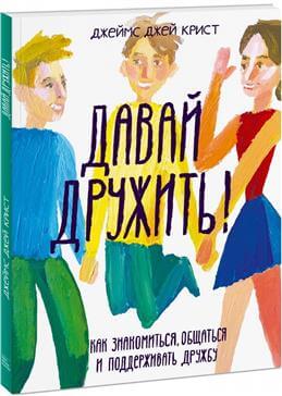 

Давай дружить! Как знакомиться, общаться и поддерживать дружбу